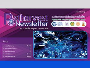 Postharvest Newsletter ปีที่ 15 ฉบับที่ 3 กรกฎาคม - กันยายน 2559