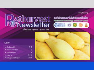 Postharvest Newsletter ปีที่ 15 ฉบับที่ 4 ตุลาคม - ธันวาคม 2559