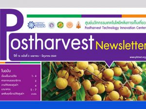 Postharvest Newsletter ปีที่ 16 ฉบับที่ 2 เมษายน - มิถุนายน 2560