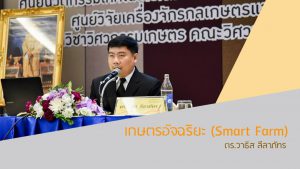เกษตรอัจฉริยะ (Smart Farm)