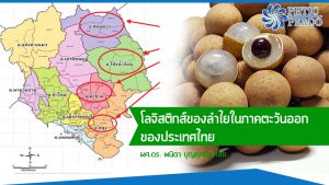 โลจิสติกส์ของลำไยในภาคตะวันออกของประเทศไทย