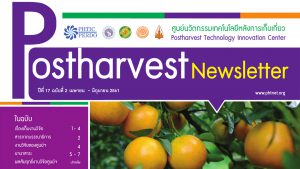 Postharvest Newsletter ปีที่ 17 ฉบับที่ 2 เมษายน - มิถุนายน 2561