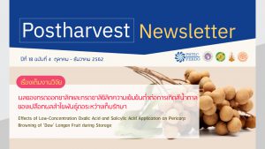 Postharvest Newsletter ปีที่ 18 ฉบับที่ 4 ตุลาคม - ธันวาคม 2562