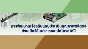 การพัฒนาเครื่องต้นแบบประเมินคุณภาพผลิตผลด้วยเนียร์อินฟราเรดสเปกโทรสโกปี