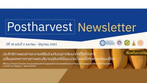 Postharvest Newsletter ปีที่ 19 ฉบับที่ 2 เมษายน - มิถุนายน 2563