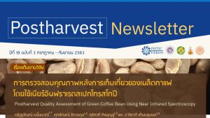 Postharvest Newsletter ปีที่ 19 ฉบับที่ 3 กรกฎาคม – กันยายน 2563