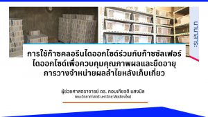 การใช้ก๊าซคลอรีนไดออกไซด์ร่วมกับก๊าซซัลเฟอร์ไดออกไซด์เพื่อควบคุมคุณภาพผลและยืดอายุการวางจำหน่ายผลลำไยหลังเก็บเกี่ยว