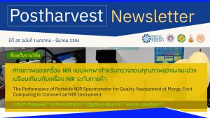 Postharvest Newsletter ปีที่ 20 ฉบับที่ 1 มกราคม - มีนาคม 2564