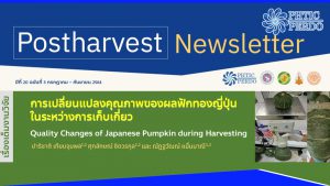 Postharvest Newsletter ปีที่ 20 ฉบับที่ 3