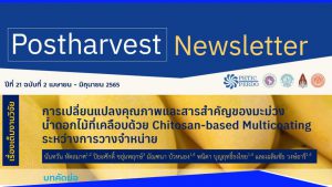 Postharvest Newsletter ปีที่ 21 ฉบับที่ 2 เมษายน - มิถุนายน 2565