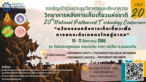 ประชุมวิชาการวิทยาการหลังการเก็บเกี่ยวแห่งชาติ ครั้งที่ 20