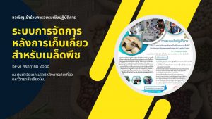 ะบบการจัดการหลังการเก็บเกี่ยวสำหรับเมล็ดพืช