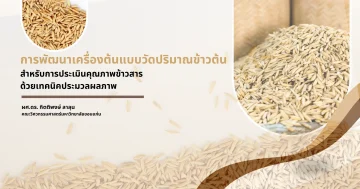 การพัฒนาเครื่องต้นแบบวัดปริมาณข้าวต้นสำหรับการประเมินคุณภาพข้าวสารด้วยเทคนิคประมวลผลภาพ