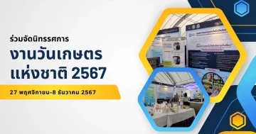 งานวันเกษตรแห่งชาติ 2567