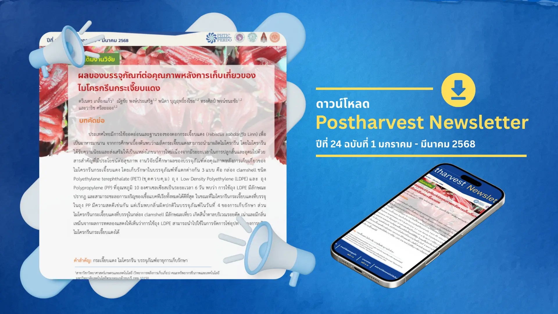 Postharvest Newsletter ปีที่ 24 ฉบับที่ 1 มกราคม - มีนาคม 2568