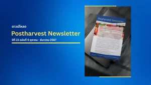 Postharvest Newsletter ปีที่ 23 ฉบับที่ 4 ตุลาคม - ธันวาคม 2567
