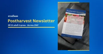 Postharvest Newsletter ปีที่ 23 ฉบับที่ 4 ตุลาคม - ธันวาคม 2567