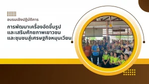 การพัฒนาเครื่องอัดขึ้นรูป
