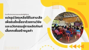 แปรรูปวัสดุเหลือใช้ใบสาบเสือ