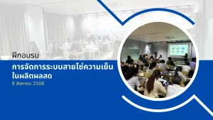 การจัดการระบบสายโซ่ความเย็นในผลิตผลสด