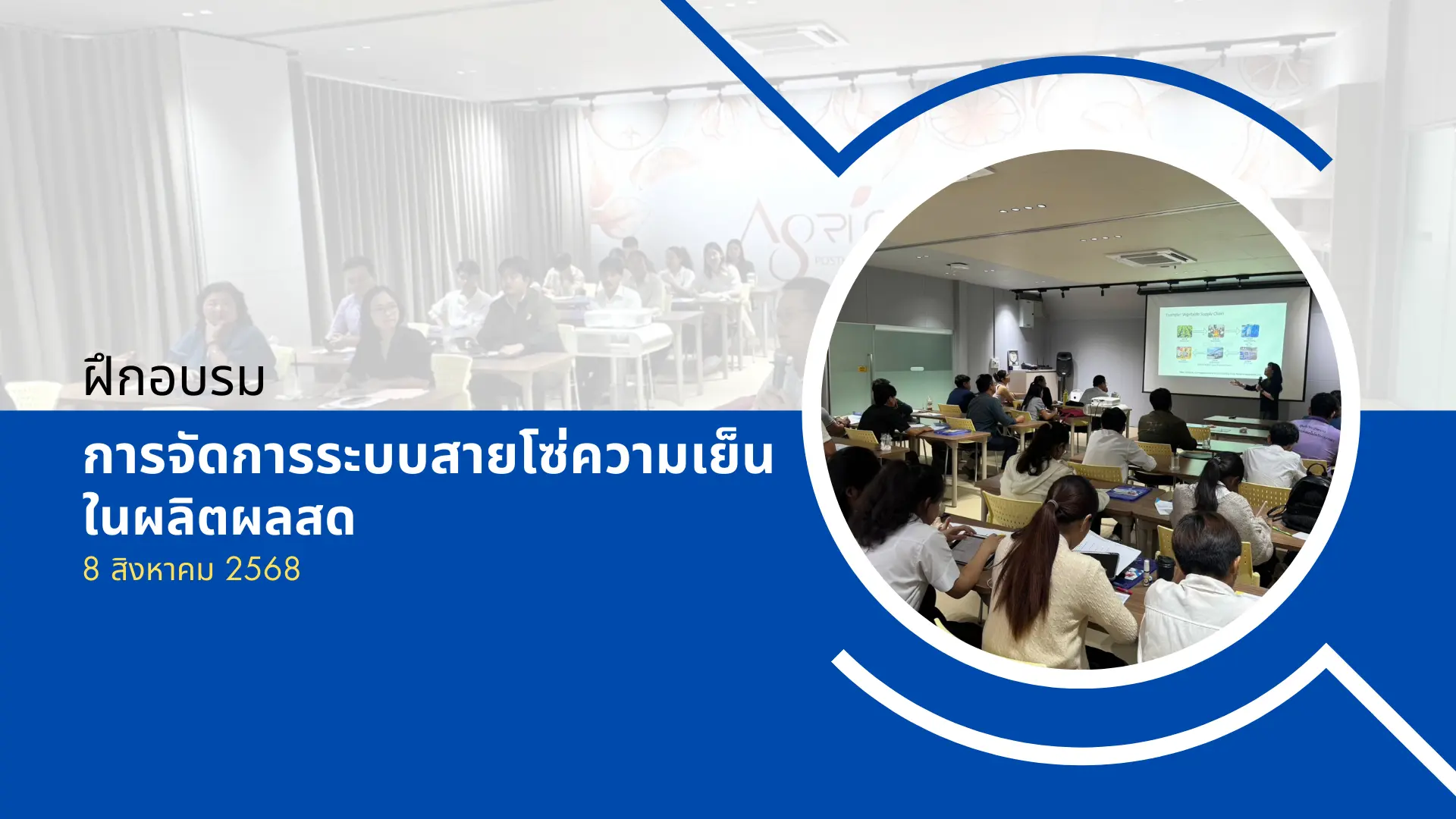 การจัดการระบบสายโซ่ความเย็นในผลิตผลสด